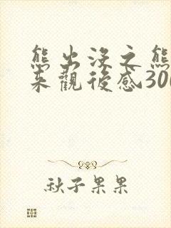 熊出没之熊心归来观后感300字
