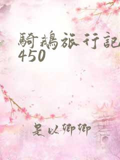 骑鹅旅行记梗概450