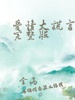 爱情大谎言电影完整版
