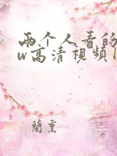 两个人看的www高清视频网