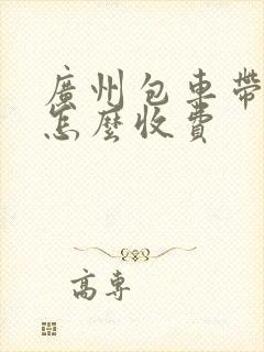广州包车带司机怎么收费