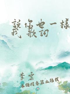 说你也一样爱着我 歌词