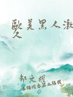 欧美黑人激情久久