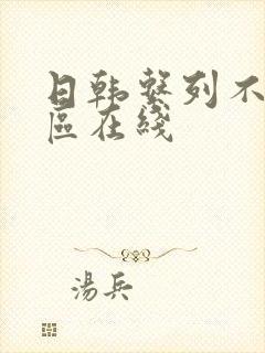 日韩系列不卡二区在线