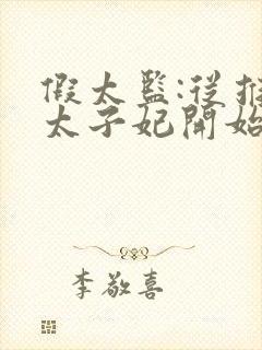 假太监:从推倒太子妃开始txt