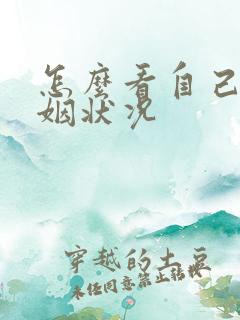 怎么看自己的婚姻状况
