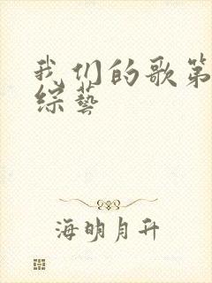我们的歌第3季综艺