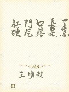 肛门口长了一个硬疙瘩是怎么回事