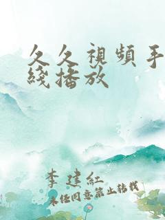 久久视频手机在线播放
