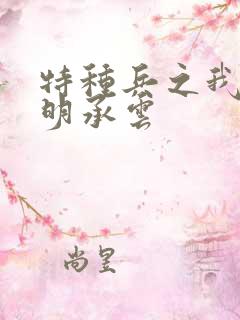 特种兵之我最强明承云