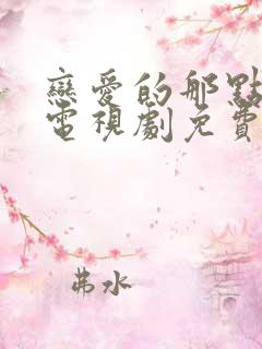 恋爱的那点事儿电视剧免费观看全集