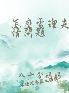 怎么处理夫妻感情问题 怎么处理夫妻感情问题