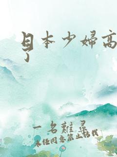 日本少妇高潮吹了