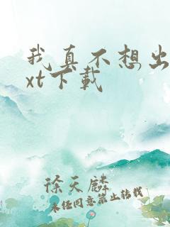 我真不想出名txt下载