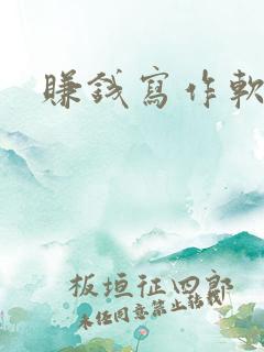 赚钱写作软件