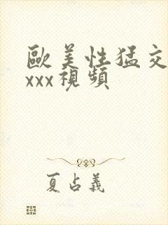 欧美性猛交xxxxx视频