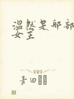 温然是哪部小说女主