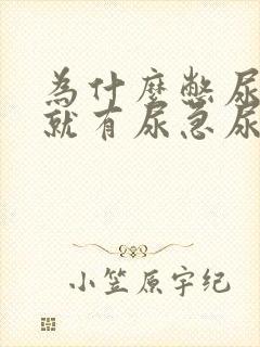 为什么憋尿之后就有尿急尿频的感觉