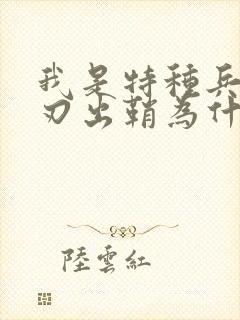 我是特种兵之利刃出鞘为什么看不了