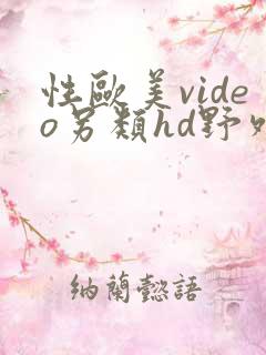 性欧美video另类hd野外