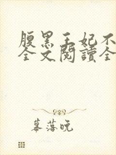 腹黑王妃不好惹全文阅读全文