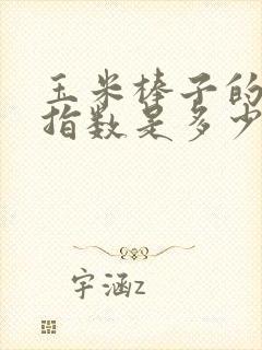 玉米棒子的升糖指数是多少