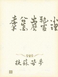 老公出轨小三受孕怎么处理