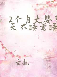 2个月大婴儿白天不睡觉睡一会就醒