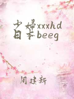 少妇xxxhd日本beeg