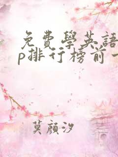 免费学英语app排行榜前十名