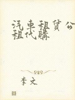 汽车租赁公司以租代购