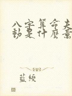 八字算命夫妻变动是什么意思