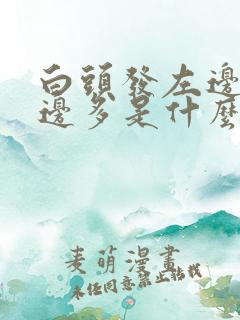 白头发左边比右边多是什么原因