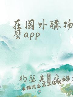 在国外购物用什么app