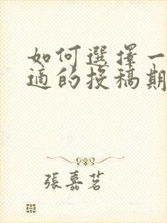 如何选择一个合适的投稿期刊