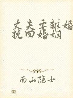 丈夫要离婚如何挽回婚姻 丈夫要离婚如何挽回婚姻