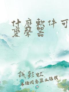 什么软件可以用变声器