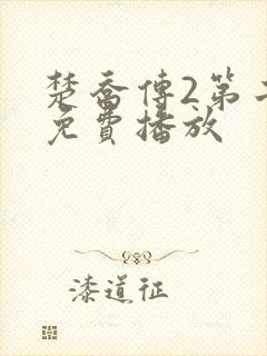 楚乔传2第二部免费播放