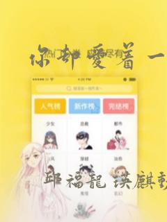 你却爱着一个他：结局+番外