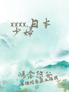 xxxx.日本少妇