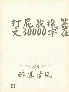 打屁股机器人作文30000字在学校