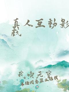 真人互动影视游戏