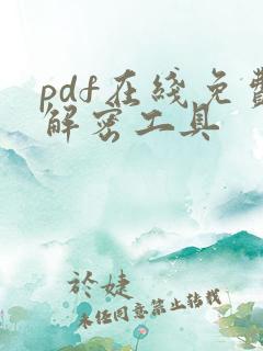 pdf在线免费解密工具