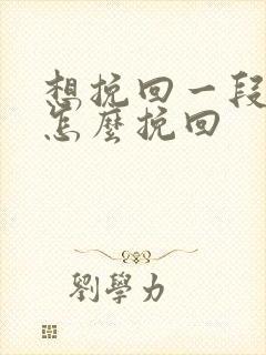 想挽回一段感情怎么挽回