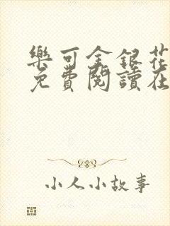 乐可金银花全文免费阅读在线乐可小说