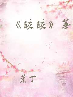 《皎皎》华阙阙