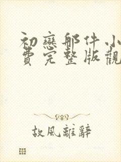 初恋那件小事免费完整版观看