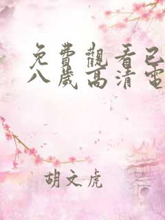 免费观看已满十八岁高清电视剧全集