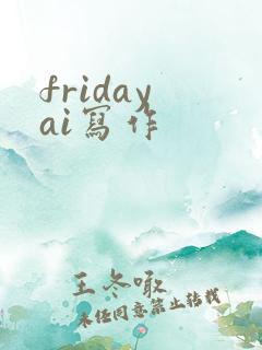 friday ai写作