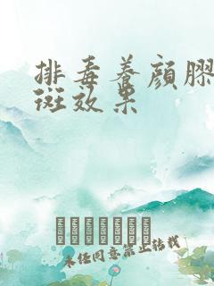 排毒养颜胶囊祛斑效果